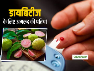 Diabetes : ब्‍लड शुगर कंट्रोल करने में कैसे मददगार है अमरूद व इसकी पत्तियां ? जानें एक्‍सपर्ट की राय 
